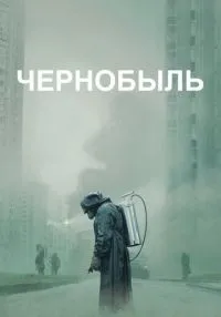 Чернобыль 1-5 серия смотреть онлайн бесплатно