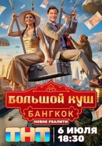 Большой куш. Бангкок 1-9 серия смотреть онлайн бесплатно