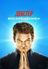Декстер: Воскрешение 1-9 серия смотреть онлайн бесплатно