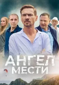 Ангел мести 1-12 сериясмотреть онлайн бесплатно