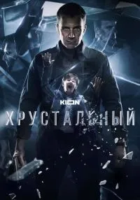 Хрустальный 1-10 серия смотреть онлайн бесплатно