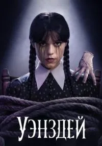 Уэнздей 1-2 сезон смотреть онлайн бесплатно