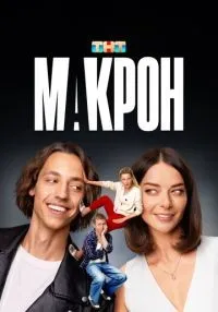 Макрон 1-20 серия смотреть онлайн бесплатно