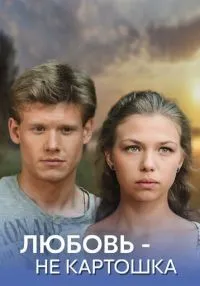 Любовь - не картошка 1-8 серия смотреть онлайн бесплатно