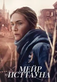 Мейр из Исттауна 1-7 серия смотреть онлайн бесплатно
