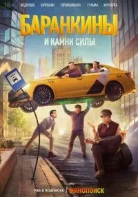 Баранкины и камни силы 1-5 серия смотреть онлайн бесплатно