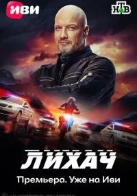 Лихач 1-4 сезон смотреть онлайн бесплатно