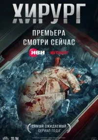 Хирург 1-8 серия смотреть онлайн бесплатно
