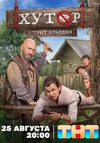 Хутор 1-17 серия смотреть онлайн бесплатно