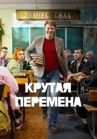 Крутая перемена 1-2 сезон смотреть онлайн бесплатно