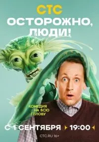 Осторожно, люди! 1-4 серия смотреть онлайн бесплатно