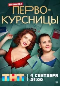 Первокурсницы 1-16 серия смотреть онлайн бесплатно