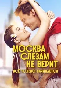 Москва слезам не верит. Всё только начинается смотреть онлайн бесплатно