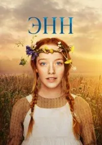 Энн 1-3 сезон смотреть онлайн бесплатно
