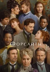 Форсайты 1-6 серии смотреть онлайн бесплатно