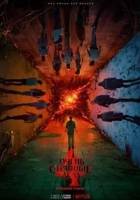 Очень странные дела 1-5 сезон смотреть онлайн бесплатно