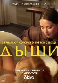 Дыши 1-4 серии смотреть онлайн бесплатно