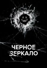 Чёрное зеркало 1-7 сезон смотреть онлайн бесплатно