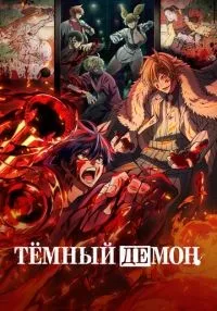 Тёмный демон 1-9 серии смотреть онлайн бесплатно