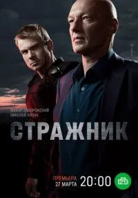 Стражник 1-16 серии смотреть онлайн бесплатно