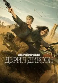 Ходячие мертвецы: Дэрил Диксон 1-3 сезон смотреть онлайн бесплатно