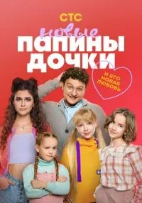 Папины дочки. Новые 1-4 сезон смотреть онлайн бесплатно