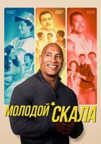 Молодой Скала 1-3 сезон смотреть онлайн бесплатно