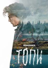 Топи 1 сезон смотреть онлайн бесплатно
