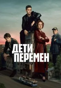 Дети перемен 1-8 серии смотреть онлайн бесплатно