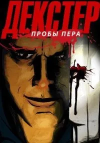 Декстер: Пробы пера 1-3 сезон смотреть онлайн бесплатно