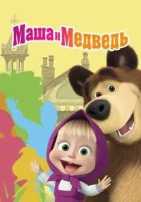 Маша и Медведь 1-8 сезон смотреть онлайн бесплатно