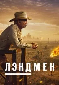 Лэндмен 1-2 сезон смотреть онлайн бесплатно